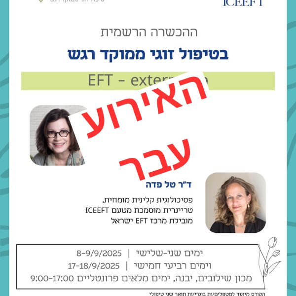 הרשמה למחזור מספר 9 של האקסטרנשיפ טיפול זוגי ממוקד - רגש EFT 